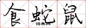 曾庆福食蛇鼠行书怎么写