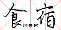 曾庆福食宿行书怎么写