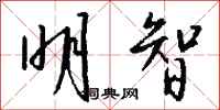 钱沛云明智行书怎么写