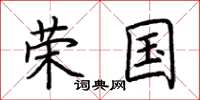 荆霄鹏荣国楷书怎么写