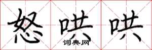 荆霄鹏怒哄哄楷书怎么写