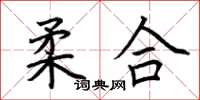 荆霄鹏柔合楷书怎么写