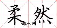 荆霄鹏柔然楷书怎么写