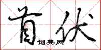 曾庆福首伏行书怎么写