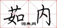 荆霄鹏茹内楷书怎么写