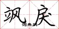 荆霄鹏飒戾楷书怎么写