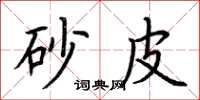 荆霄鹏砂皮楷书怎么写