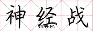 荆霄鹏神经战楷书怎么写