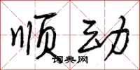 曾庆福顺动行书怎么写