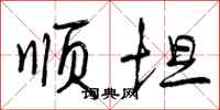 曾庆福顺坦行书怎么写