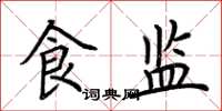 荆霄鹏食监楷书怎么写