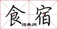 荆霄鹏食宿楷书怎么写