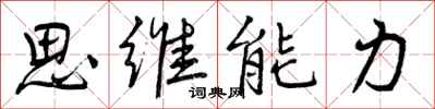 曾庆福思维能力行书怎么写