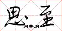 曾庆福思至行书怎么写