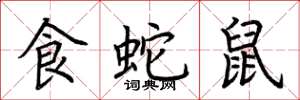 荆霄鹏食蛇鼠楷书怎么写