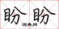 荆霄鹏盼盼楷书怎么写