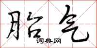 曾庆福胎气行书怎么写