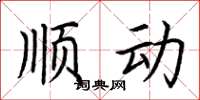 荆霄鹏顺动楷书怎么写