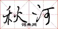 曾庆福秋河行书怎么写