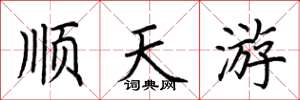荆霄鹏顺天游楷书怎么写