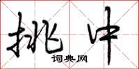 曾庆福挑中行书怎么写