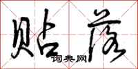 曾庆福贴落行书怎么写