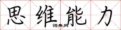 荆霄鹏思维能力楷书怎么写