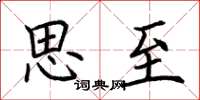 荆霄鹏思至楷书怎么写