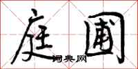 曾庆福庭圃行书怎么写