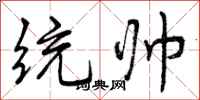 曾庆福统帅行书怎么写
