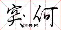 曾庆福突何行书怎么写