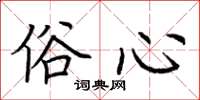 荆霄鹏俗心楷书怎么写