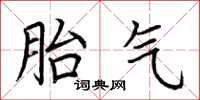 荆霄鹏胎气楷书怎么写