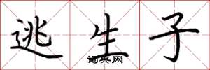 荆霄鹏逃生子楷书怎么写