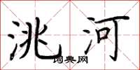 荆霄鹏洮河楷书怎么写