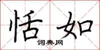 荆霄鹏恬如楷书怎么写