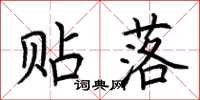 荆霄鹏贴落楷书怎么写