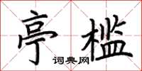 荆霄鹏亭槛楷书怎么写