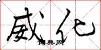 曾庆福威化行书怎么写