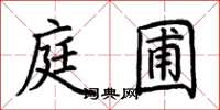 荆霄鹏庭圃楷书怎么写