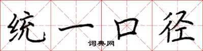 荆霄鹏统一口径楷书怎么写