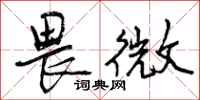 曾庆福畏微行书怎么写