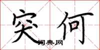 荆霄鹏突何楷书怎么写