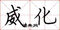 荆霄鹏威化楷书怎么写