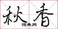 曾庆福秋香行书怎么写