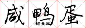 曾庆福咸鸭蛋行书怎么写