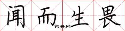 荆霄鹏闻而生畏楷书怎么写