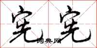曾庆福宪宪行书怎么写