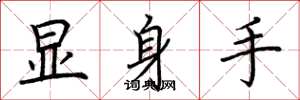 荆霄鹏显身手楷书怎么写