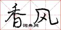 曾庆福香风行书怎么写